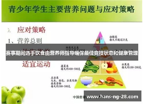 赛事期间选手饮食由营养师指导确保最佳竞技状态和健康管理 赛事期间选手饮食由营养师指导确保最佳竞技状态和健康管理