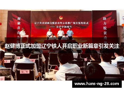 赵健博正式加盟辽宁铁人开启职业新篇章引发关注 赵健博正式加盟辽宁铁人开启职业新篇章引发关注