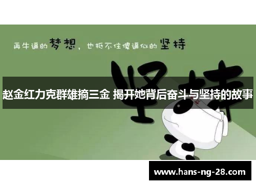 赵金红力克群雄摘三金 揭开她背后奋斗与坚持的故事 赵金红力克群雄摘三金 揭开她背后奋斗与坚持的故事