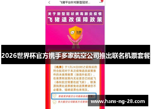 2026世界杯官方携手多家航空公司推出联名机票套餐