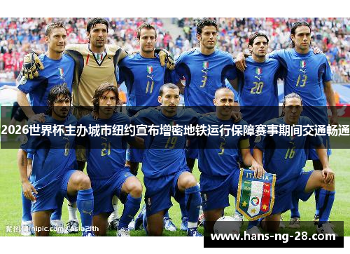 2026世界杯主办城市纽约宣布增密地铁运行保障赛事期间交通畅通