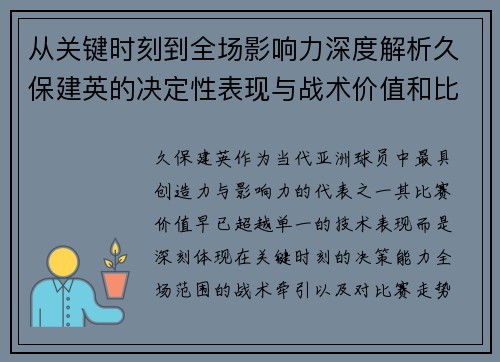 从关键时刻到全场影响力深度解析久保建英的决定性表现与战术价值和比赛走势