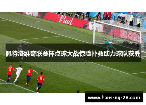 佩特洛维奇联赛杯点球大战惊险扑救助力球队获胜