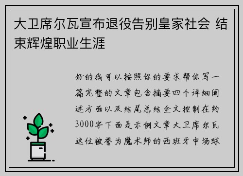 大卫席尔瓦宣布退役告别皇家社会 结束辉煌职业生涯 大卫席尔瓦宣布退役告别皇家社会 结束辉煌职业生涯