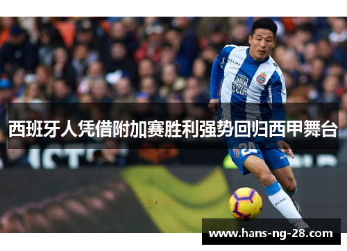 西班牙人凭借附加赛胜利强势回归西甲舞台