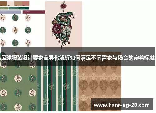足球服装设计要求差异化解析如何满足不同需求与场合的穿着标准