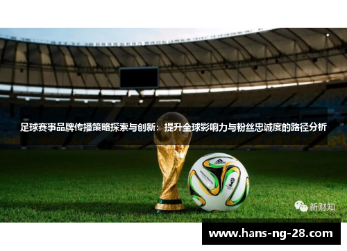 足球赛事品牌传播策略探索与创新：提升全球影响力与粉丝忠诚度的路径分析