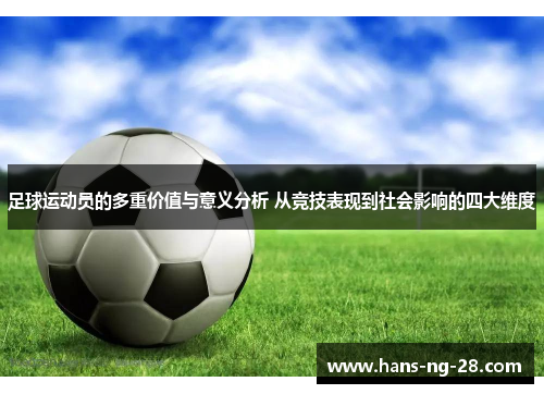 足球运动员的多重价值与意义分析 从竞技表现到社会影响的四大维度