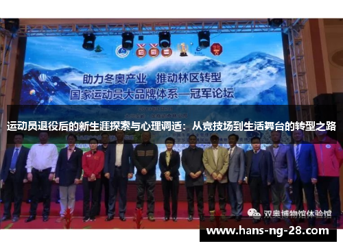 运动员退役后的新生涯探索与心理调适：从竞技场到生活舞台的转型之路