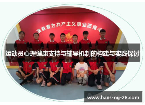 运动员心理健康支持与辅导机制的构建与实践探讨