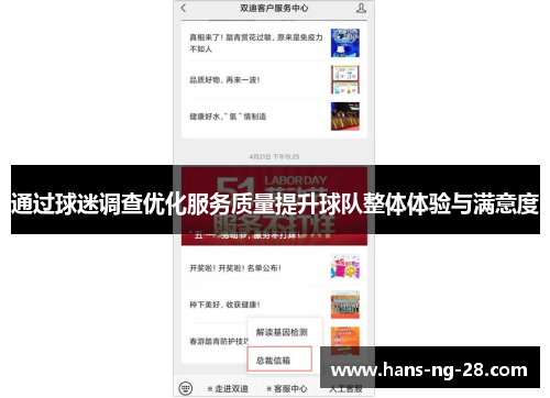 通过球迷调查优化服务质量提升球队整体体验与满意度