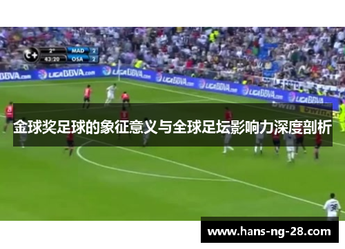 金球奖足球的象征意义与全球足坛影响力深度剖析