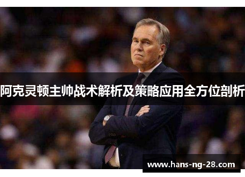 阿克灵顿主帅战术解析及策略应用全方位剖析