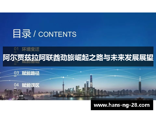阿尔贾兹拉阿联酋劲旅崛起之路与未来发展展望