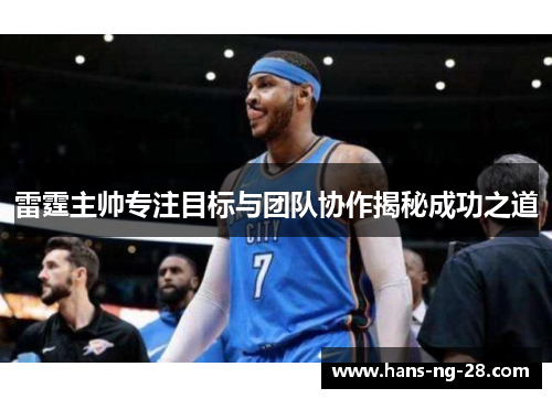 雷霆主帅专注目标与团队协作揭秘成功之道