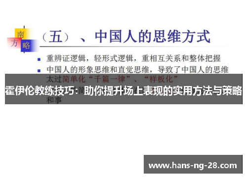 霍伊伦教练技巧：助你提升场上表现的实用方法与策略