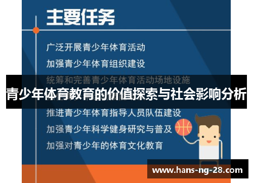 青少年体育教育的价值探索与社会影响分析