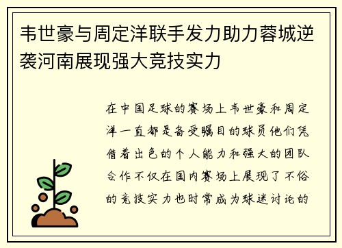 韦世豪与周定洋联手发力助力蓉城逆袭河南展现强大竞技实力 韦世豪与周定洋联手发力助力蓉城逆袭河南展现强大竞技实力