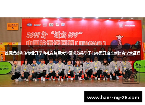 首届运动训练专业开学典礼在复旦大学圆满落幕学子们齐聚开启全新体育学术征程 首届运动训练专业开学典礼在复旦大学圆满落幕学子们齐聚开启全新体育学术征程