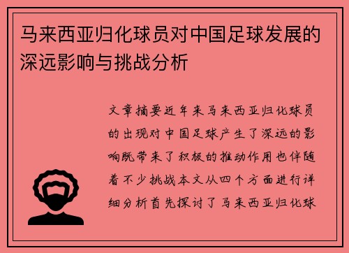 马来西亚归化球员对中国足球发展的深远影响与挑战分析 马来西亚归化球员对中国足球发展的深远影响与挑战分析
