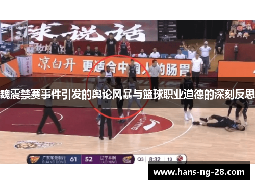 魏震禁赛事件引发的舆论风暴与篮球职业道德的深刻反思
