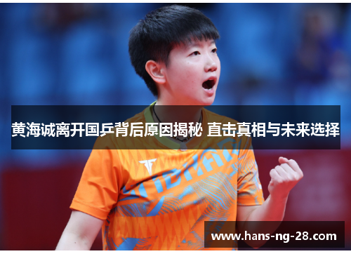 黄海诚离开国乒背后原因揭秘 直击真相与未来选择