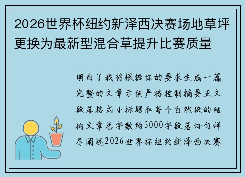 2026世界杯纽约新泽西决赛场地草坪更换为最新型混合草提升比赛质量