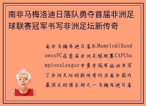 南非马梅洛迪日落队勇夺首届非洲足球联赛冠军书写非洲足坛新传奇
