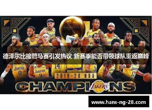德泽尔比接管马赛引发热议 新赛季能否带领球队重返巅峰 德泽尔比接管马赛引发热议 新赛季能否带领球队重返巅峰