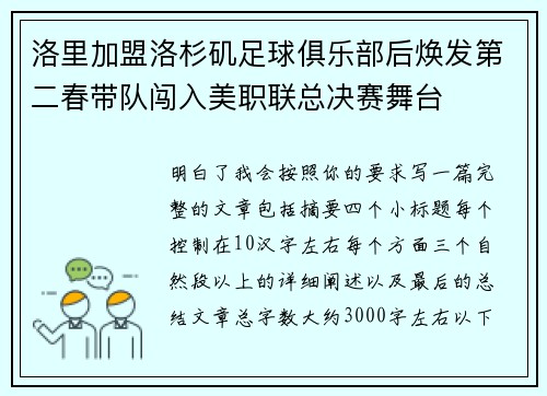 洛里加盟洛杉矶足球俱乐部后焕发第二春带队闯入美职联总决赛舞台