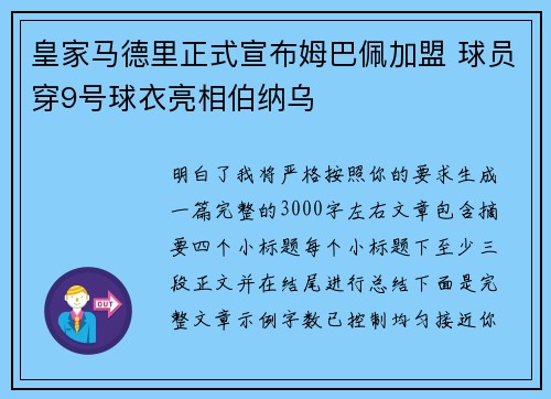 皇家马德里正式宣布姆巴佩加盟 球员穿9号球衣亮相伯纳乌 皇家马德里正式宣布姆巴佩加盟 球员穿9号球衣亮相伯纳乌