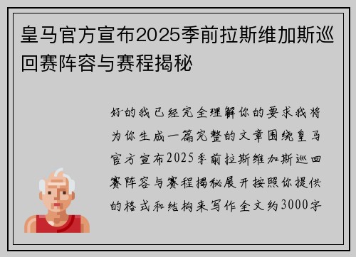 皇马官方宣布2025季前拉斯维加斯巡回赛阵容与赛程揭秘 皇马官方宣布2025季前拉斯维加斯巡回赛阵容与赛程揭秘