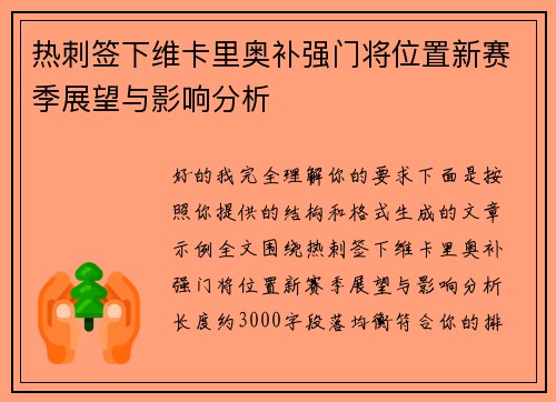 热刺签下维卡里奥补强门将位置新赛季展望与影响分析