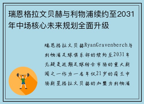 瑞恩格拉文贝赫与利物浦续约至2031年中场核心未来规划全面升级