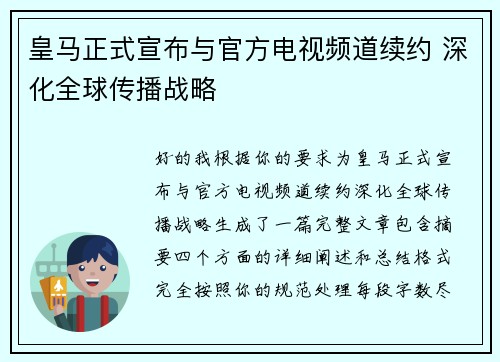 皇马正式宣布与官方电视频道续约 深化全球传播战略