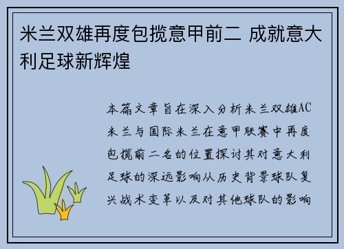 米兰双雄再度包揽意甲前二 成就意大利足球新辉煌