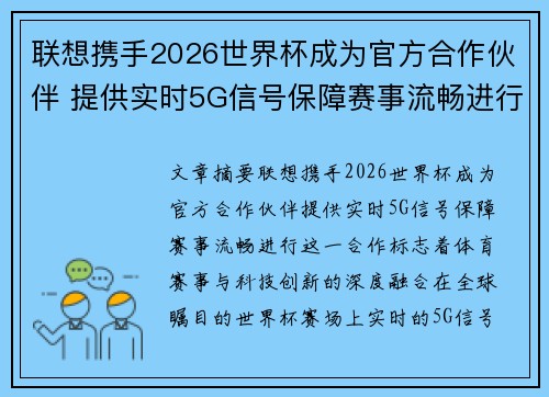 联想携手2026世界杯成为官方合作伙伴 提供实时5G信号保障赛事流畅进行