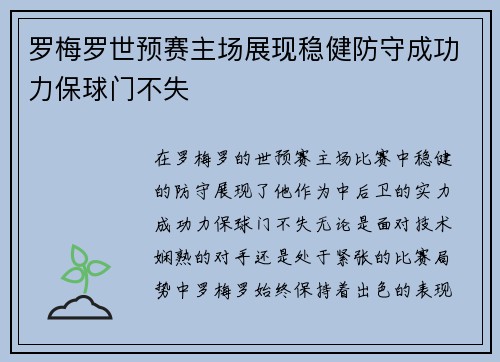 罗梅罗世预赛主场展现稳健防守成功力保球门不失 罗梅罗世预赛主场展现稳健防守成功力保球门不失