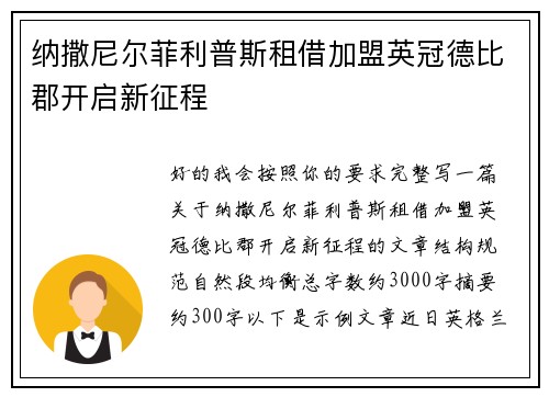 纳撒尼尔菲利普斯租借加盟英冠德比郡开启新征程 纳撒尼尔菲利普斯租借加盟英冠德比郡开启新征程