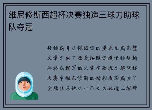 维尼修斯西超杯决赛独造三球力助球队夺冠 维尼修斯西超杯决赛独造三球力助球队夺冠