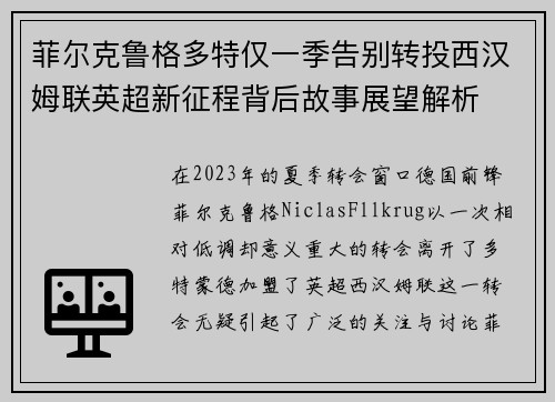 菲尔克鲁格多特仅一季告别转投西汉姆联英超新征程背后故事展望解析