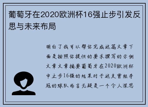 葡萄牙在2020欧洲杯16强止步引发反思与未来布局