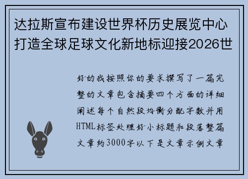 达拉斯宣布建设世界杯历史展览中心打造全球足球文化新地标迎接2026世界杯 达拉斯宣布建设世界杯历史展览中心打造全球足球文化新地标迎接2026世界杯