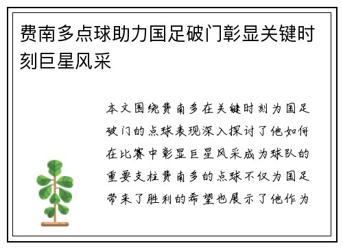 费南多点球助力国足破门彰显关键时刻巨星风采