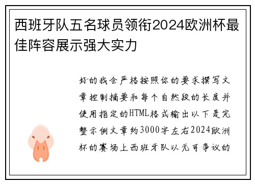 西班牙队五名球员领衔2024欧洲杯最佳阵容展示强大实力