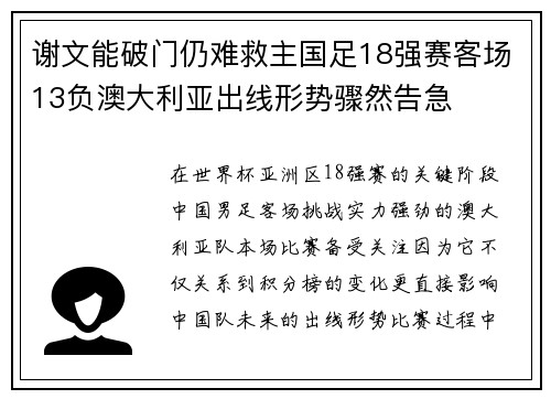 谢文能破门仍难救主国足18强赛客场13负澳大利亚出线形势骤然告急 谢文能破门仍难救主国足18强赛客场13负澳大利亚出线形势骤然告急