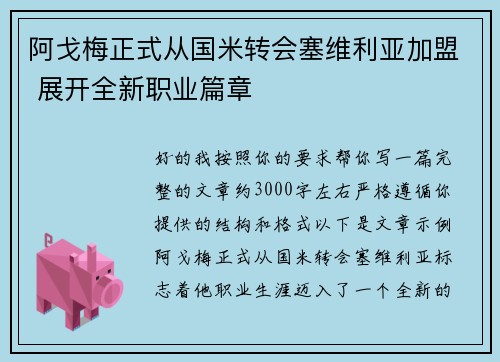 阿戈梅正式从国米转会塞维利亚加盟 展开全新职业篇章
