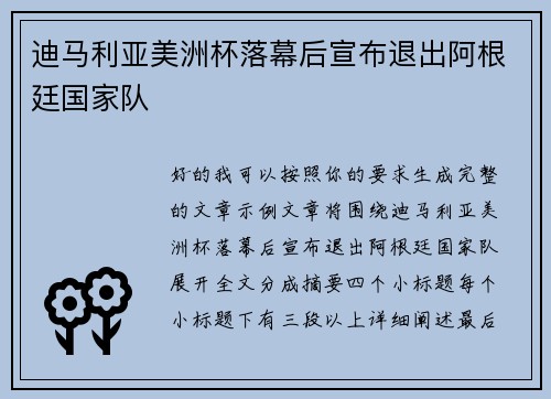 迪马利亚美洲杯落幕后宣布退出阿根廷国家队