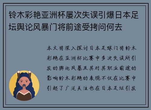 铃木彩艳亚洲杯屡次失误引爆日本足坛舆论风暴门将前途受拷问何去