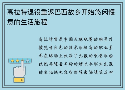 高拉特退役重返巴西故乡开始悠闲惬意的生活旅程 高拉特退役重返巴西故乡开始悠闲惬意的生活旅程